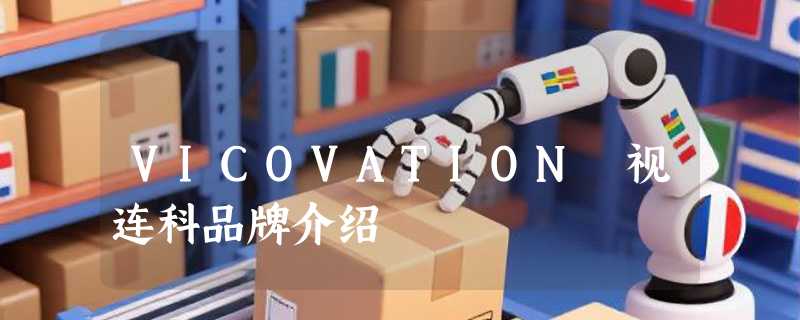 VICOVATION 视连科品牌介绍