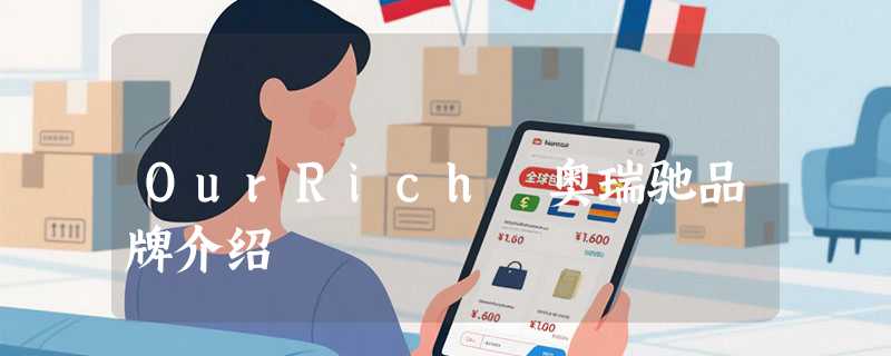 OurRich 奥瑞驰品牌介绍