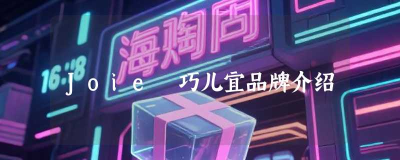 Joie 巧儿宜品牌介绍