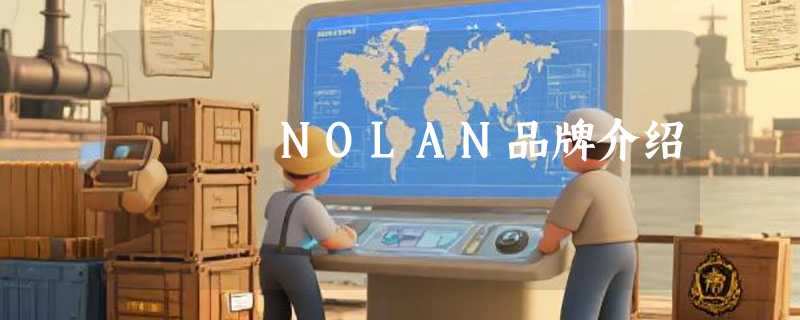NOLAN品牌介绍