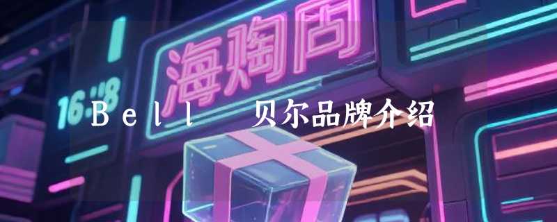 Bell 贝尔品牌介绍