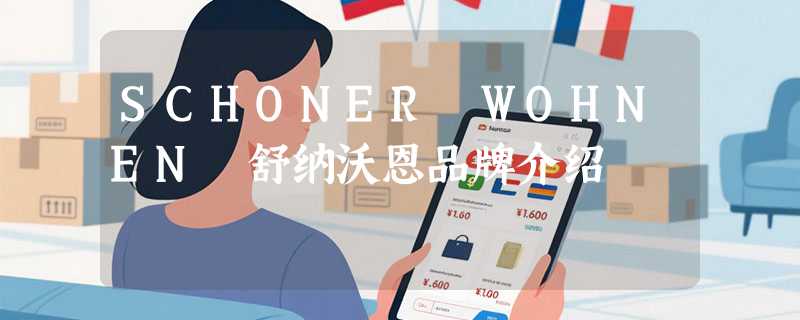 SCHONER WOHNEN 舒纳沃恩品牌介绍