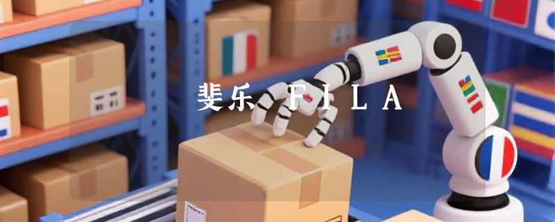 斐乐 FILA