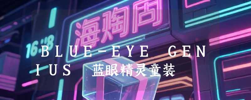 BLUE-EYE GENIUS 蓝眼精灵童装