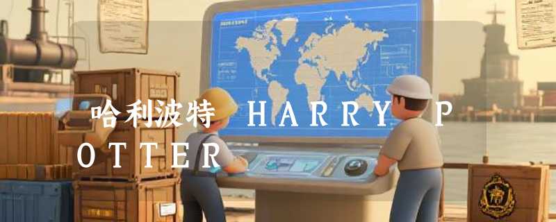 哈利波特 HARRY POTTER