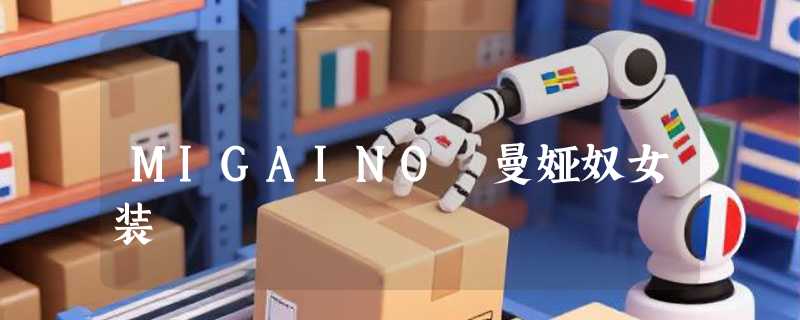 MIGAINO 曼娅奴女装