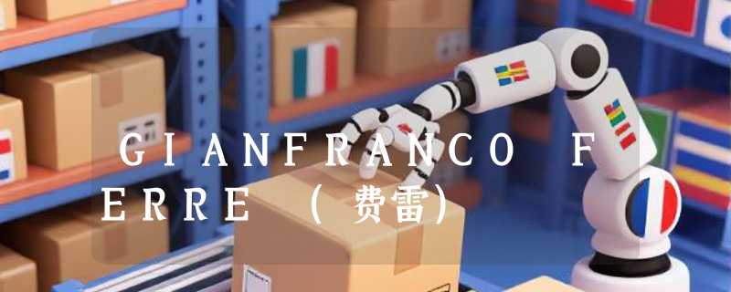 GIANFRANCO FERRE (费雷)