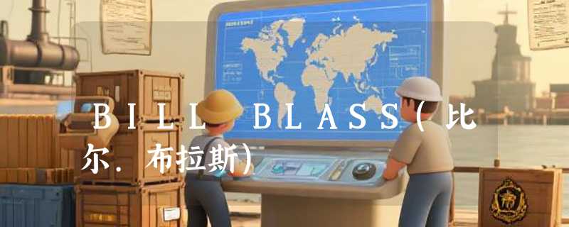 BILL BLASS(比尔.布拉斯)
