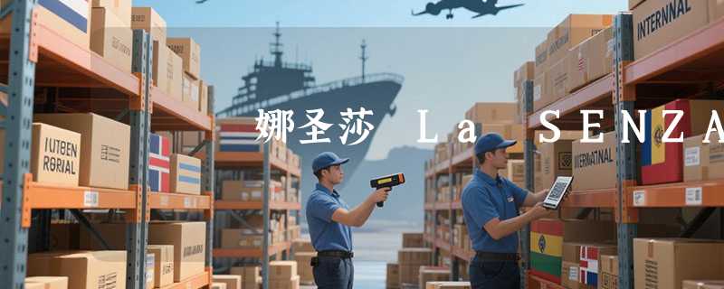 娜圣莎 La SENZA