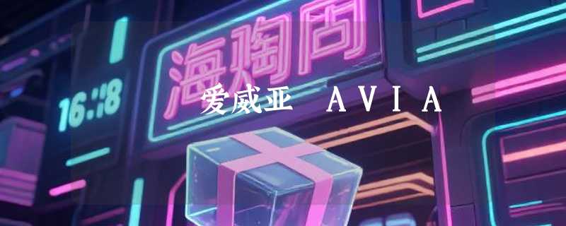爱威亚 AVIA