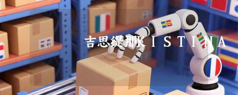 吉思缇那KISTINA