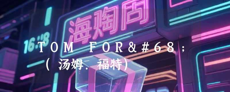 TOM FORD (汤姆.福特)