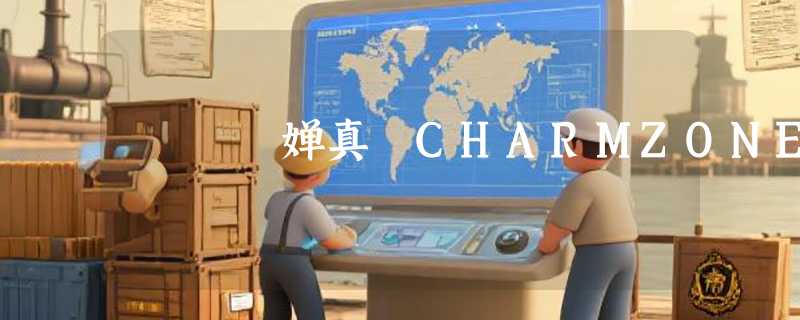婵真 CHARMZONE