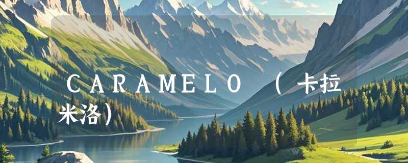 CARAMELO (卡拉米洛)