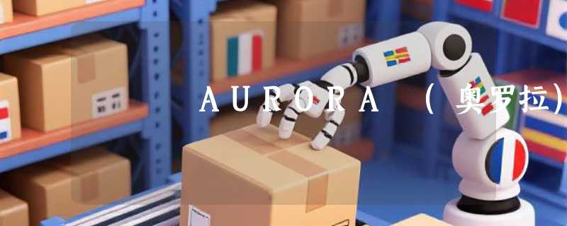 AURORA (奥罗拉)
