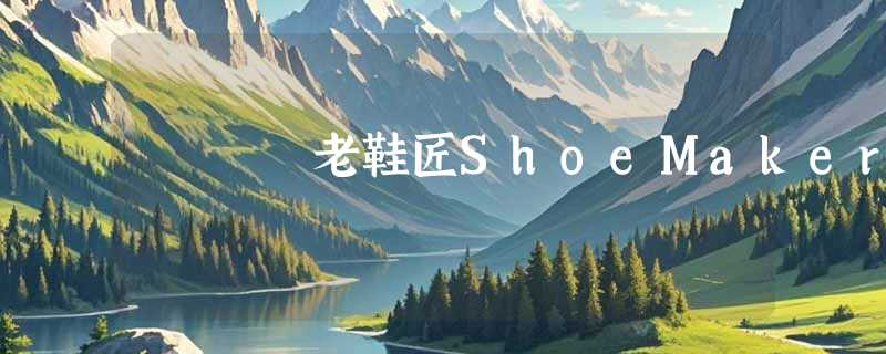 老鞋匠ShoeMaker