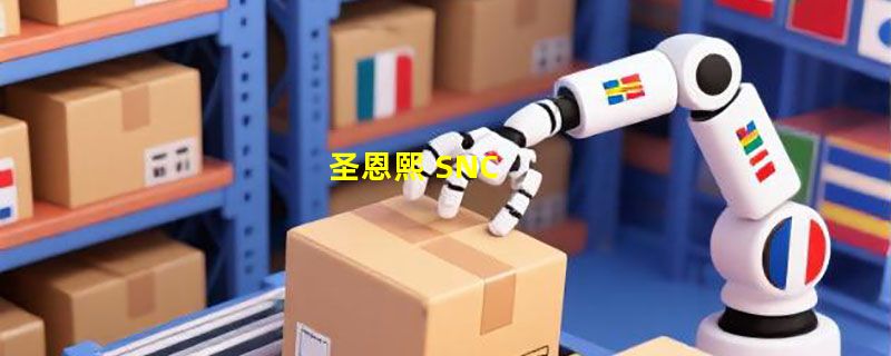 圣恩熙 SNC
