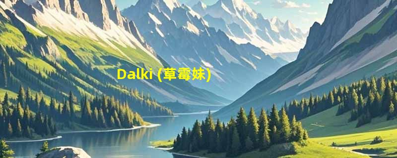 Dalki (草霉妹)