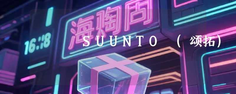SUUNTO (颂拓)