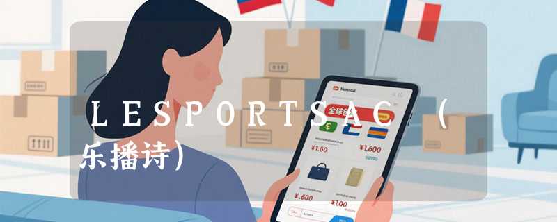 LESPORTSAC (乐播诗)