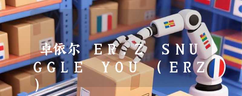 卓依尔 ER.Z SNUGGLE YOU (ERZ)