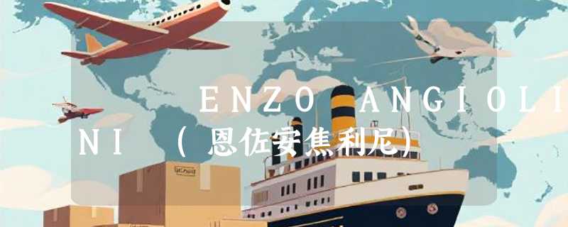 ENZO ANGIOLINI (恩佐安焦利尼)