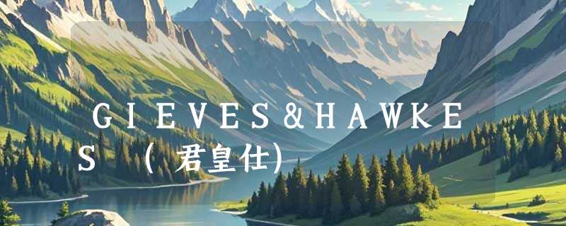 GIEVES&HAWKES (君皇仕)