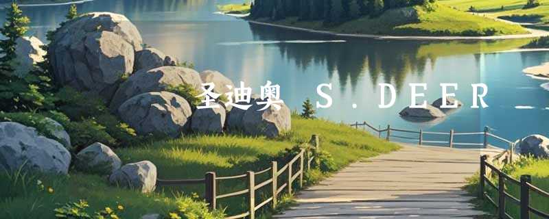 圣迪奥 S.DEER