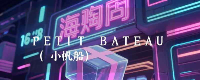 PETIT BATEAU (小帆船)