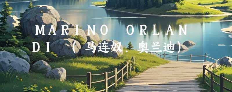 MARINO ORLANDI (马连奴.奥兰迪)