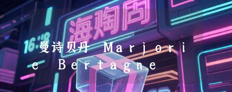 曼诗贝丹 Marjorie Bertagne