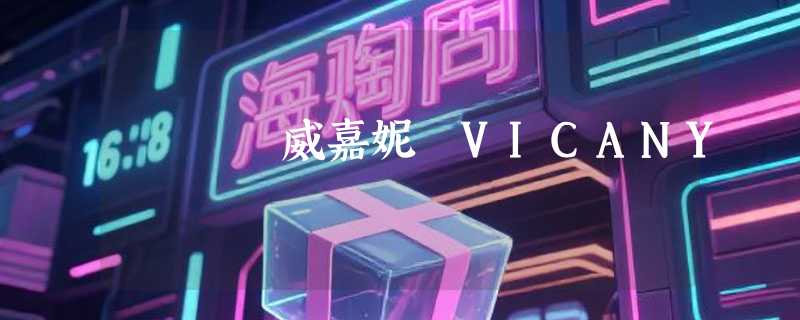 威嘉妮 VICANY