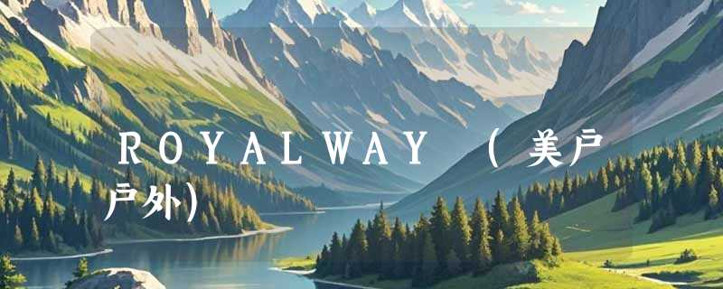 ROYALWAY (美户户外)
