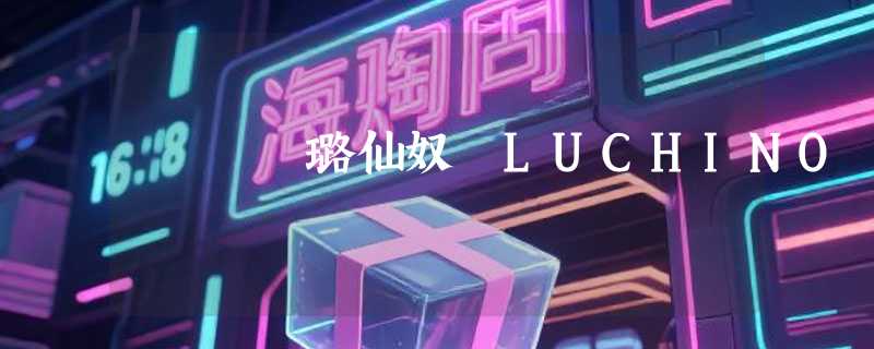 璐仙奴 LUCHINO