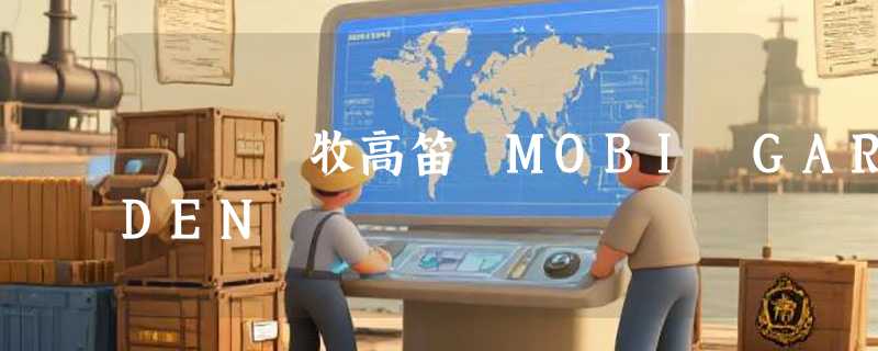 牧高笛 MOBI GARDEN