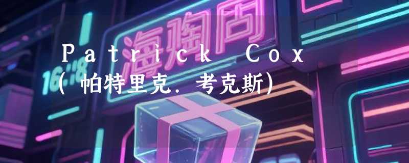 Patrick Cox (帕特里克.考克斯)