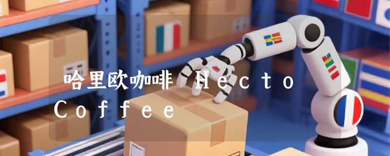 哈里欧咖啡 Hecto Coffee