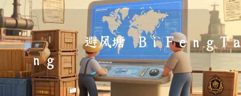 避风塘 BiFengTang