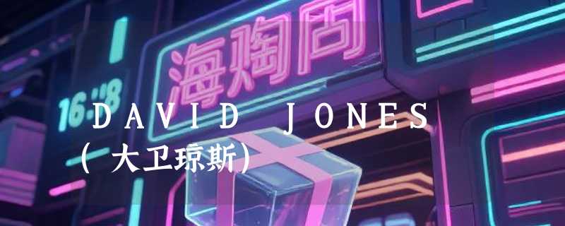 DAVID JONES (大卫琼斯)