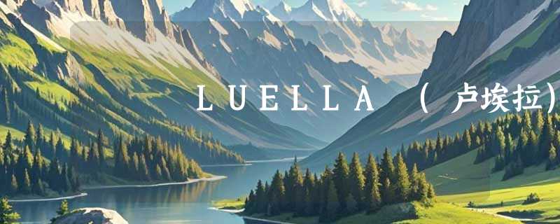 LUELLA (卢埃拉)