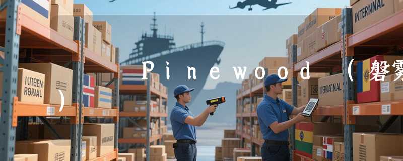 Pinewood (磐雾)