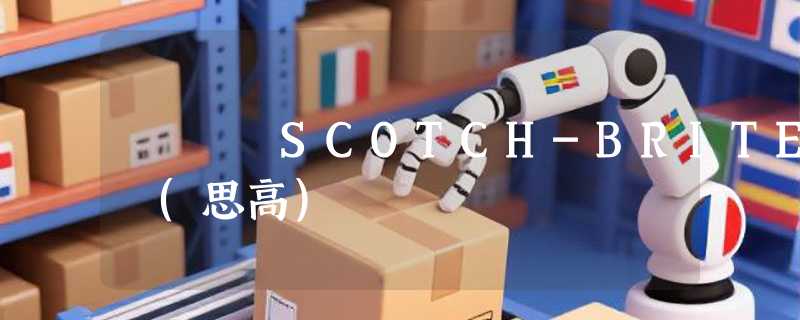 SCOTCH-BRITE (思高)