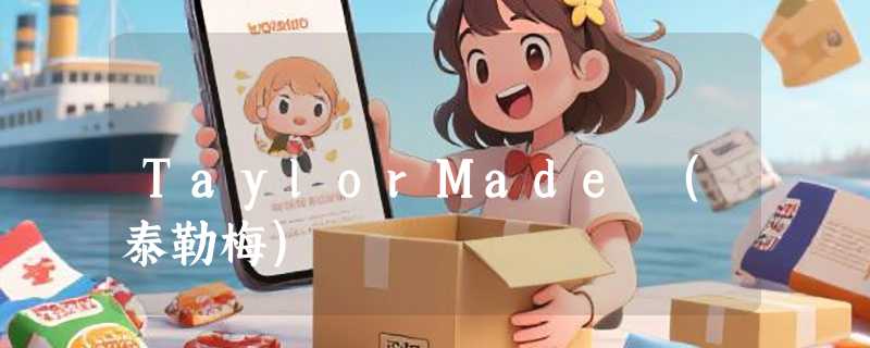 TaylorMade (泰勒梅)
