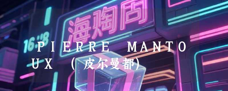 PIERRE MANTOUX (皮尔曼都)