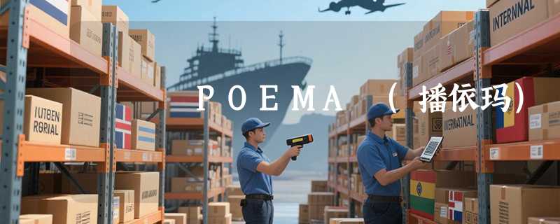 POEMA (播依玛)