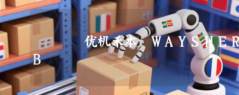 优机禾本 WAYSHERB
