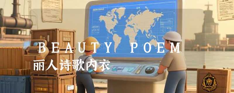 BEAUTY POEM 丽人诗歌内衣