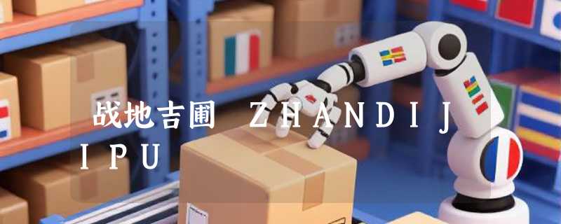 战地吉圃 ZHANDIJIPU