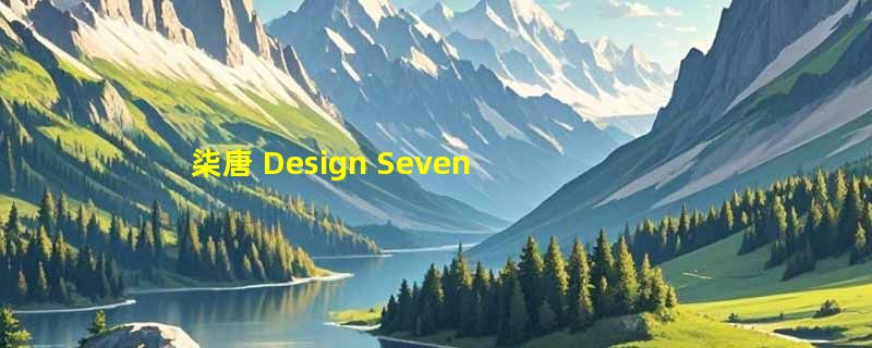 柒唐 Design Seventang