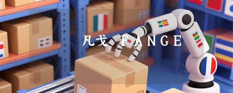 凡戈 FANGE